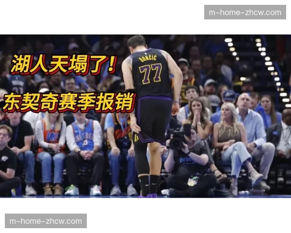 东契奇腿筋伤退后湖人进攻崩溃 雷霆58-36篮板优势控制禁区